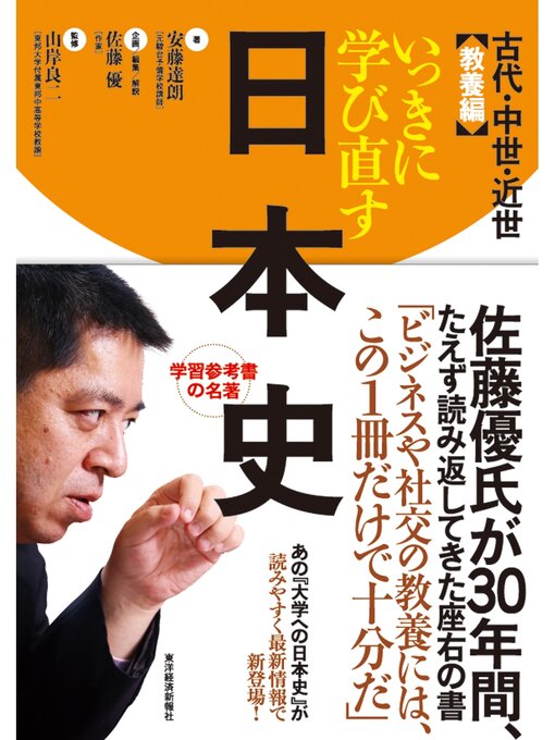 Title details for いっきに学び直す日本史　古代・中世・近世　教養編 by 安藤達朗 - Available